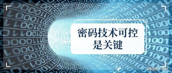 自主可控 密碼技術與網絡服務的核心基石